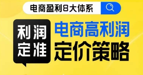 8大体系利润篇·利润定准电商高利润定价策略线上课-资源云