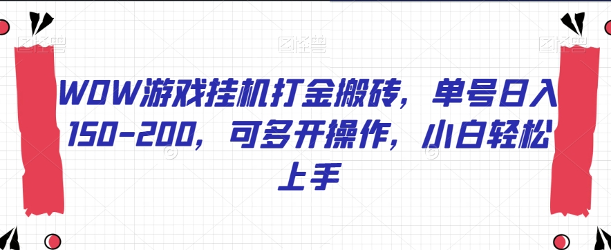 WOW游戏挂机打金搬砖，单号日入150-200，可多开操作，小白轻松上手【揭秘】-资源云