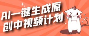 利用Chatgpt生成视频,三分钟一个作品,参与中视频伙伴计划-资源云