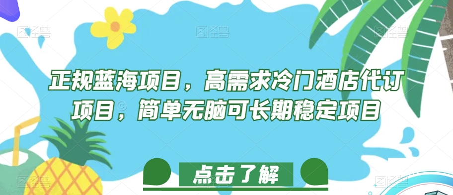 正规蓝海项目，高需求冷门酒店代订项目，简单无脑可长期稳定项目【揭秘】-资源云
