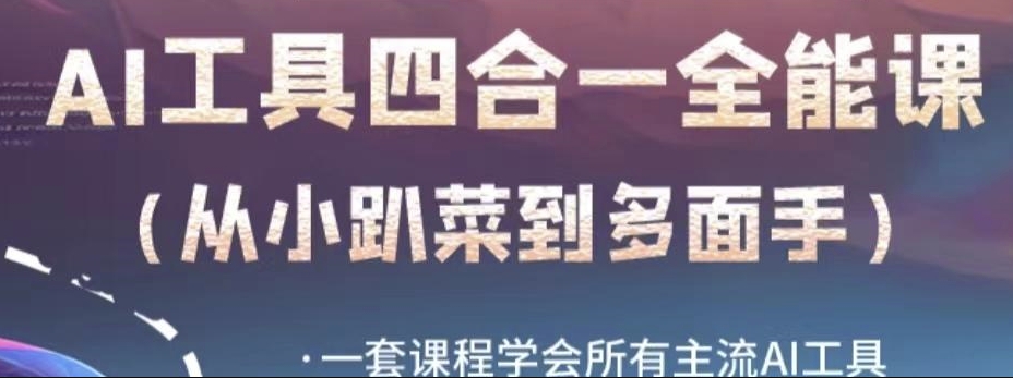 AI工具全能课，一套课程学会所有主流AI工具，从AI领域的小趴菜蜕变成AI技能多面手-资源云