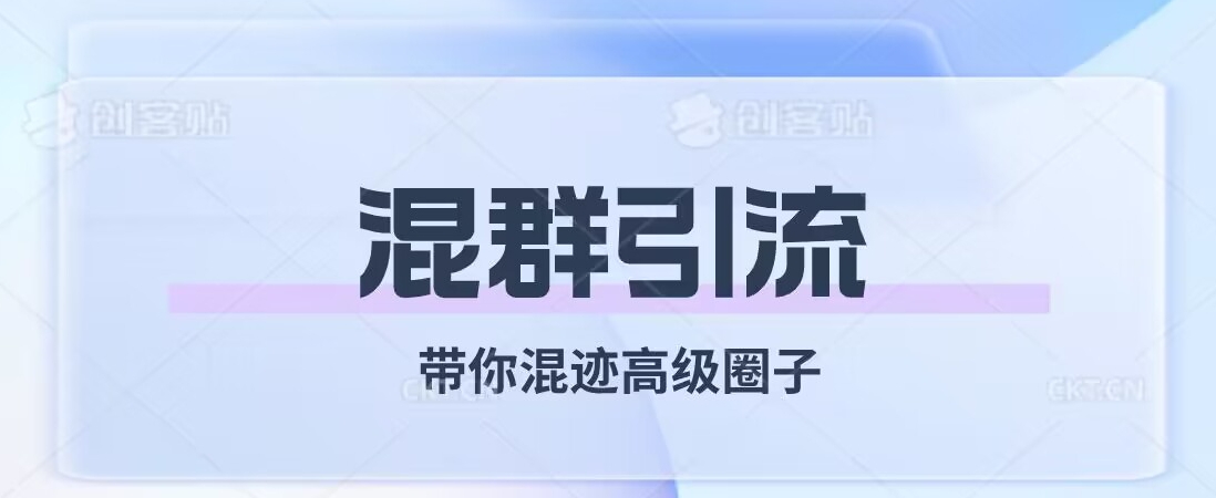 经久不衰的混群引流，带你混迹高级圈子-资源云