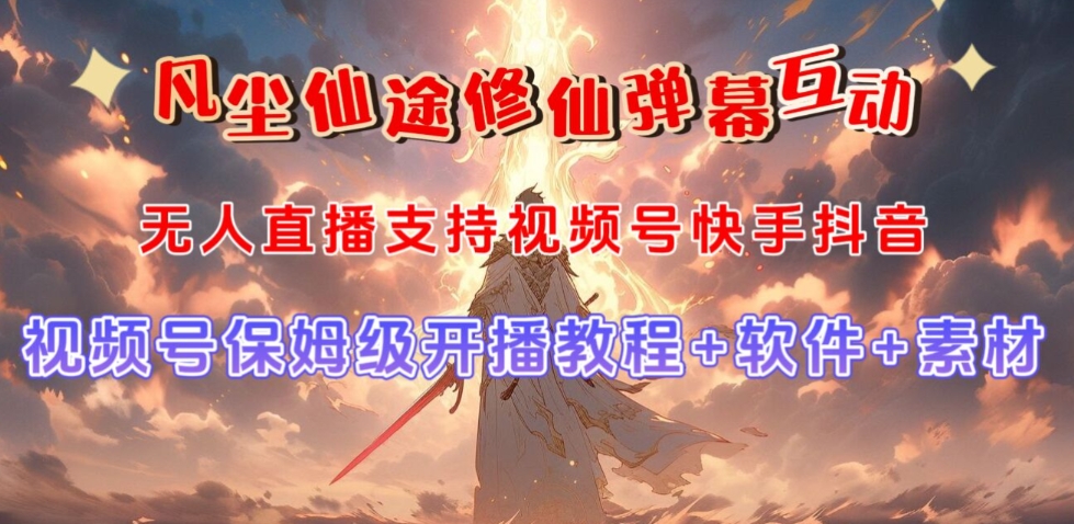 视频号无人直播修仙养成类弹幕互动，游戏玩法多，吸金能力强，自带流量加成-资源云