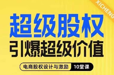超级股权引爆超级价值，电商股权设计与激励10堂线上课-资源云