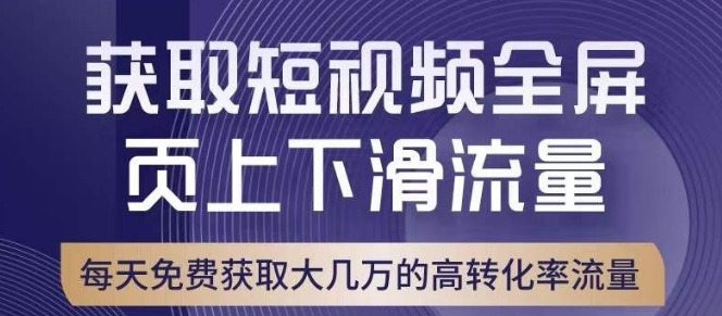 引爆淘宝短视频流量，淘宝短视频上下滑流量引爆，转化率与直通车相当！-资源云