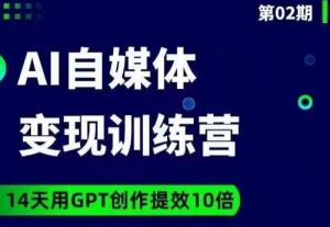 台风AI自媒体+爆文变现营,14天用GPT创作提效10倍-资源云
