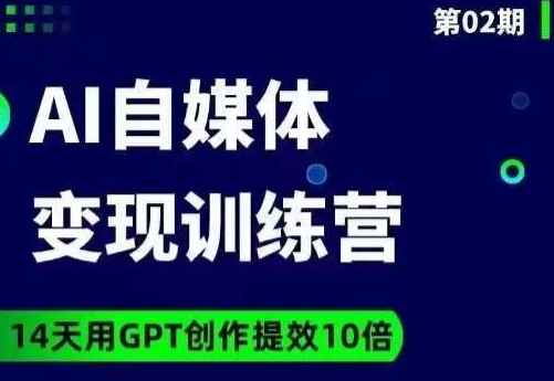 台风AI自媒体+爆文变现营，14天用GPT创作提效10倍-资源云