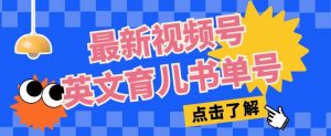 最新视频号英文育儿书单号,每天几分钟单号月入1w+-资源云