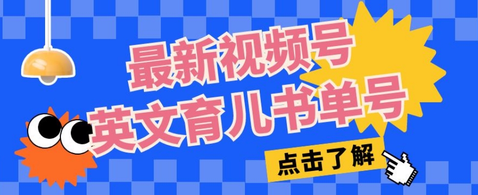最新视频号英文育儿书单号，每天几分钟单号月入1w+-资源云