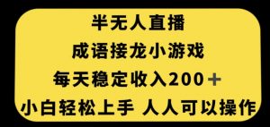 无人直播成语接龙小游戏，每天稳定收入200+，小白轻松上手人人可操作-资源云
