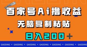百家号AI撸收益,无脑复制粘贴,小白轻松掌握,日入200+【揭秘】-资源云