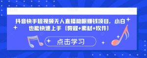 抖音快手短视频无人直播助眠赚钱项目,小白也能快速上手(教程+素材+软件)-资源云