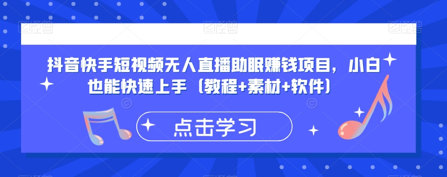 抖音快手短视频无人直播助眠赚钱项目，小白也能快速上手（教程+素材+软件）-资源云