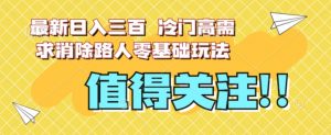 最新日入三百,冷门高需求消除路人零基础玩法【揭秘】-资源云