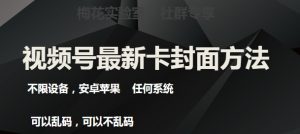 梅花实验室社群最新卡封面玩法3.0,不限设备,安卓苹果任何系统-资源云