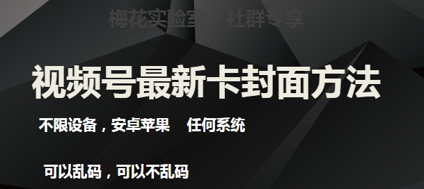梅花实验室社群最新卡封面玩法3.0，不限设备，安卓苹果任何系统-资源云
