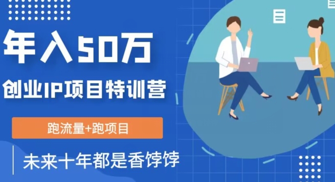 创业IP年入50W核心方法，未来10年最值得做的项目【揭秘】-资源云