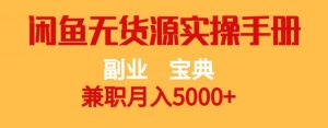 副业宝典,兼职月入5000+,闲鱼无货源实操手册【揭秘】-资源云