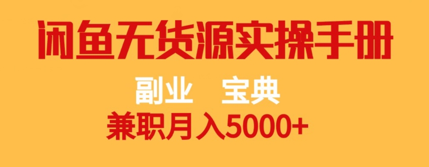 副业宝典，兼职月入5000+，闲鱼无货源实操手册【揭秘】-资源云