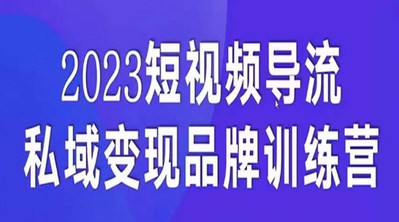 短视频导流·私域变现先导课，5天带你短视频流量实现私域变现-资源云