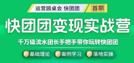 快团团变现实战营，千万级流水团长带你玩转快团团-资源云
