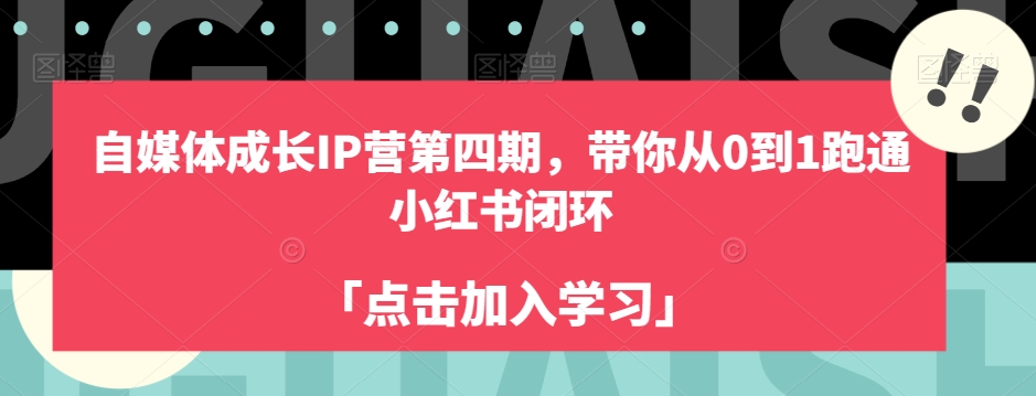 自媒体成长IP营第四期，带你从0到1跑通小红书闭环-资源云