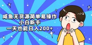 咸鱼无货源简单易操作小白新手一天也能日入200+【揭秘】-资源云