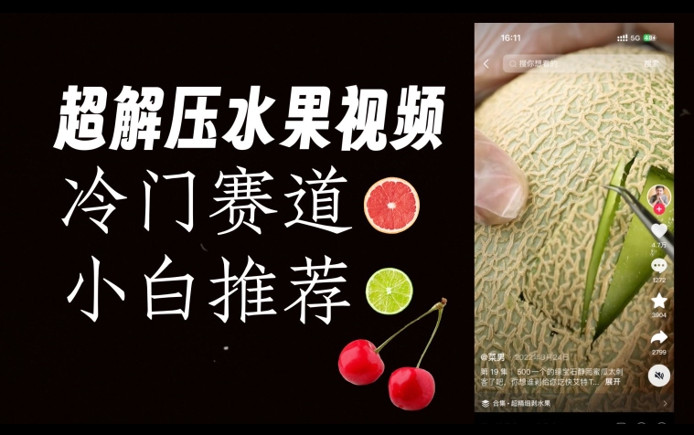 超冷门抖音赛道，水果解压视频0风险，非常容易爆火【揭秘】-资源云