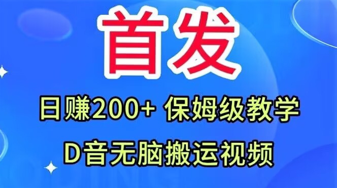 首发，抖音无脑搬运视频，日赚200+保姆级教学【揭秘】-资源云