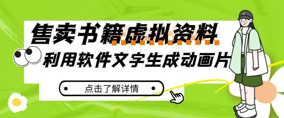 冷门蓝海赛道，利用软件文字生成动画片，小红书售卖虚拟资料【揭秘】-资源云