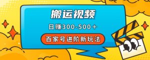 百家号进阶新玩法，靠搬运视频，轻松日赚500＋，附详细操作流程-资源云