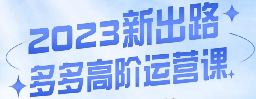 大炮·多多高阶运营课，3大玩法助力打造爆款，实操玩法直接亮出干货-资源云