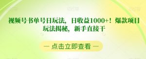 视频号书单号日玩法,日收益1000+!爆款项目玩法揭秘,新手直接干【揭秘】-资源云