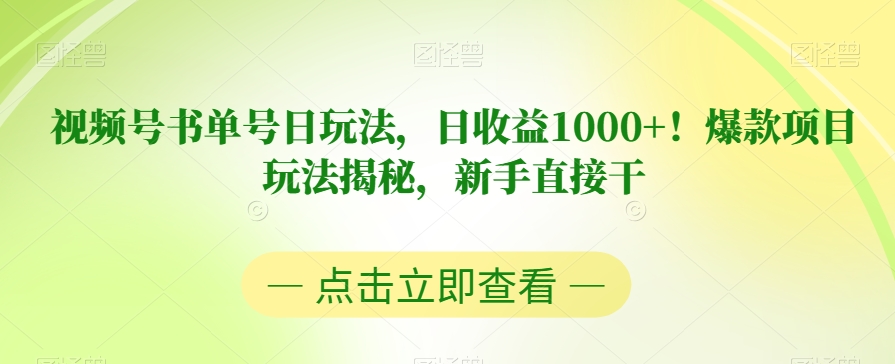 视频号书单号日玩法，日收益1000+！爆款项目玩法揭秘，新手直接干【揭秘】-资源云