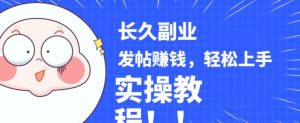 稳定副业发帖赚钱，通过分享优质内容赚钱，手把手实操教程【揭秘】-资源云