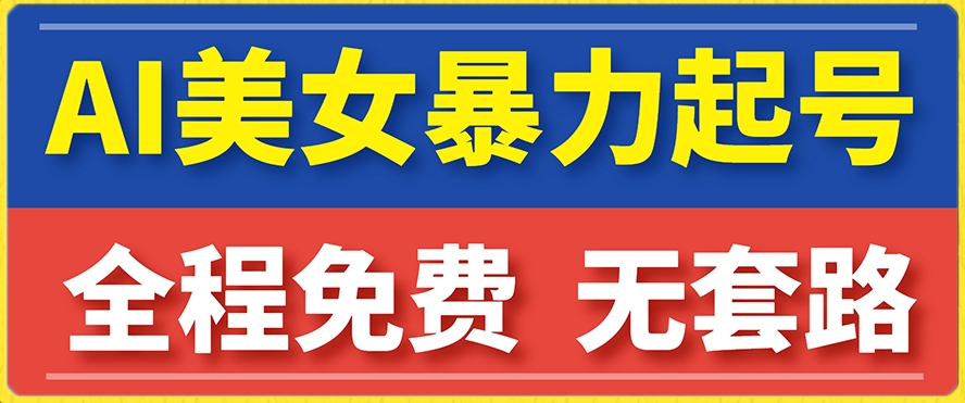 云天AI美女图集暴力起号，简单复制操作，7天快速涨粉，后期可以转带货-资源云