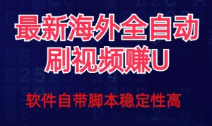 全网最新全自动挂机刷视频撸u项目【最新详细玩法教程】-资源云