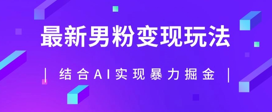 最新男粉玩法，利用AI结合男粉项目暴力掘金，单日收益可达1000+【揭秘】-资源云