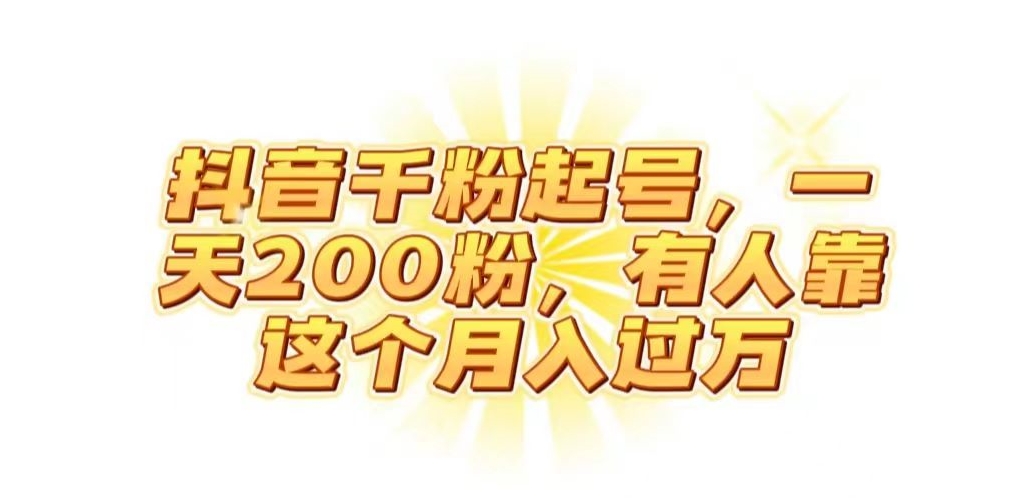 抖音起千粉号，一天200粉，有人靠这个月入过万【揭秘】-资源云