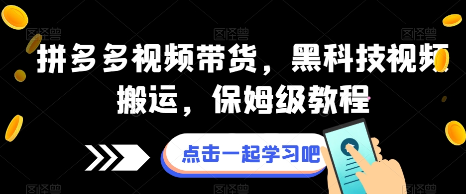 拼多多视频带货，黑科技视频搬运，保姆级教程-资源云