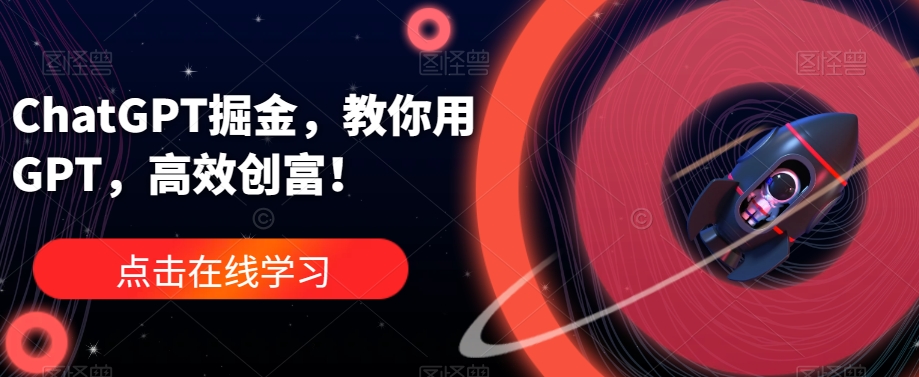 ChatGPT掘金，教你用GPT，高效创富！-资源云