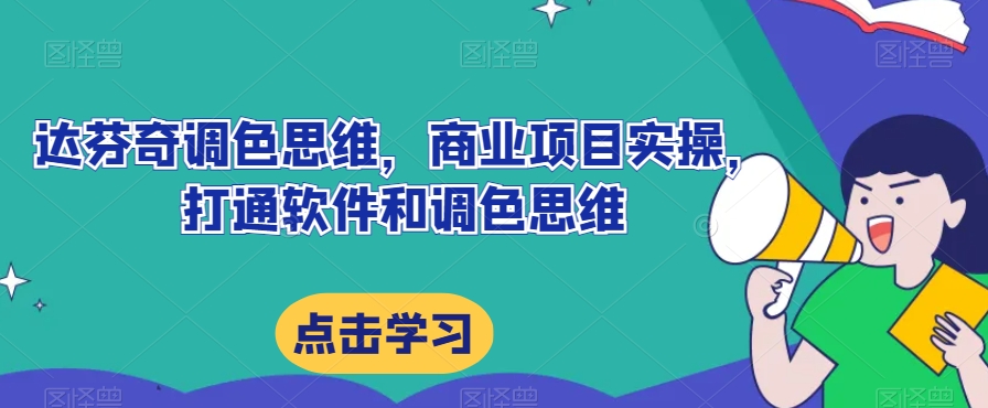 达芬奇调色思维，商业项目实操，打通软件和调色思维-资源云