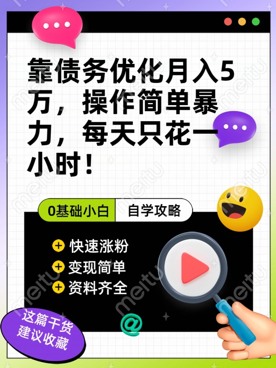 靠债务优化月入五万，每天只要花两个小时，多种方式轻松变现【揭秘】-资源云