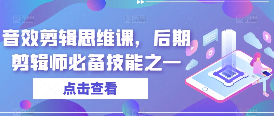 音效剪辑思维课，后期剪辑师必备技能之一-资源云