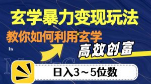 玄学暴力变现玩法,教你如何利用玄学,高效创富!日入3-5位数【揭秘】-资源云