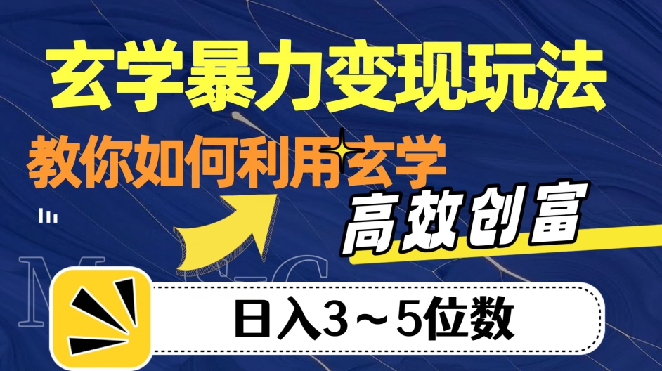 玄学暴力变现玩法，教你如何利用玄学，高效创富！日入3-5位数【揭秘】-资源云