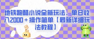 地铁跑酷小说全新玩法,单日收入2000+操作简单【最新详细玩法教程】【揭秘】-资源云