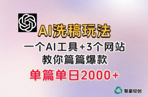 微头条AI洗稿流玩法，篇篇爆款，日稳定300+【揭秘】-资源云