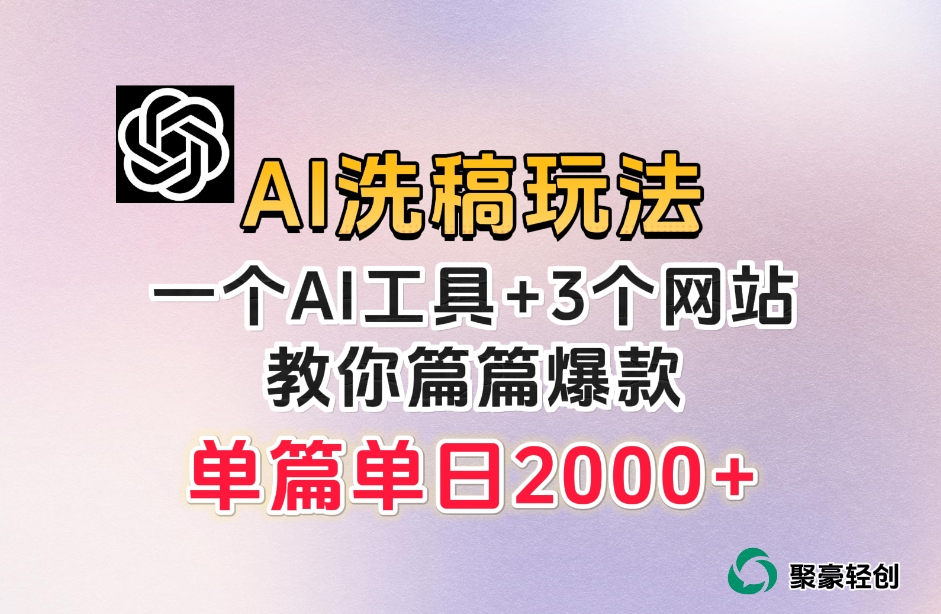 微头条AI洗稿流玩法，篇篇爆款，日稳定300+【揭秘】-资源云