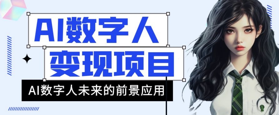 AI数字人短视频变现项目，43条作品涨粉11W+销量21万+【揭秘】-资源云